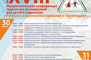 30-31 марта в Ханты-Мансийске пройдет XVIII Межрегиональная конференция творческих исследований детей и подростков «Ремёсла и промыслы: прошлое и настоящее».