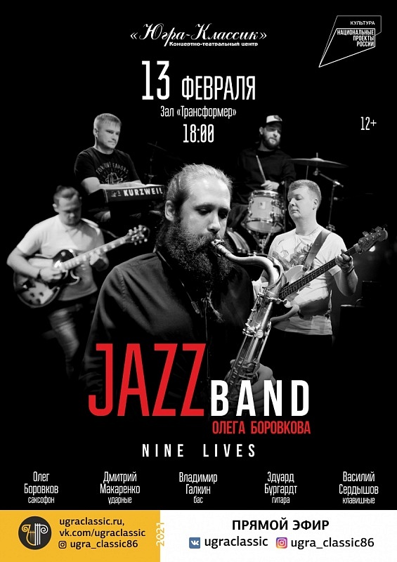 NINE LIVES. Jazz band Олега Боровкова