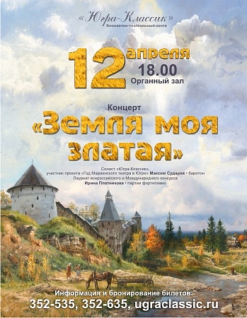 «Земля моя златая»