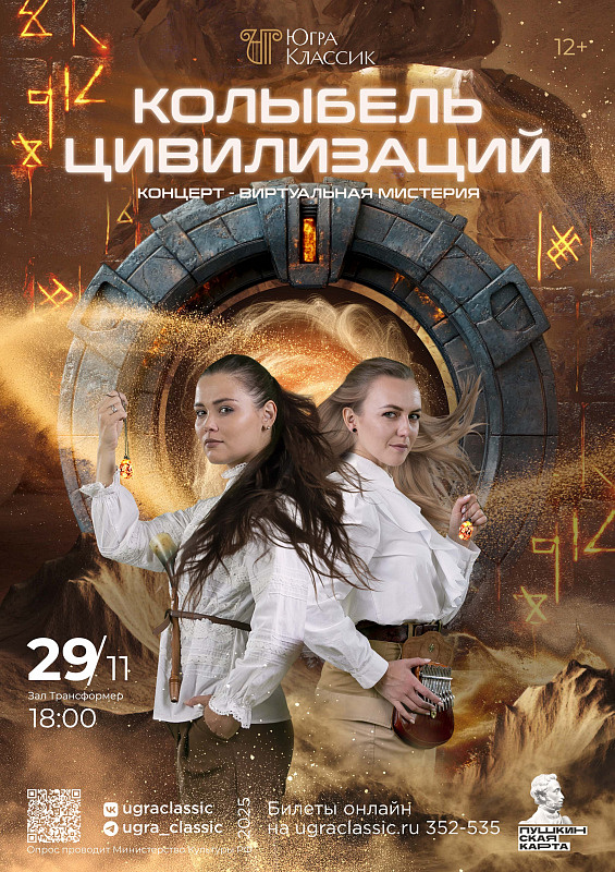 Концерт «Колыбель цивилизаций»