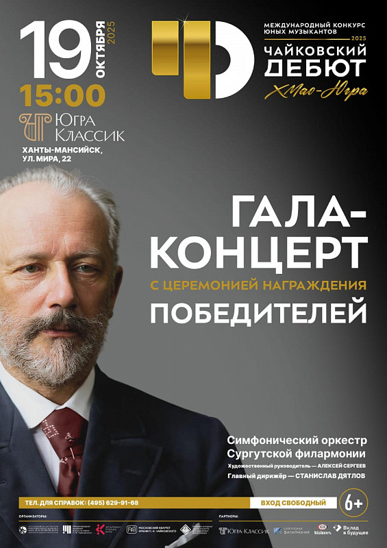 Гала-концерт с церемонией награждения «ЧАЙКОВСКИЙ-ДЕБЮТ»