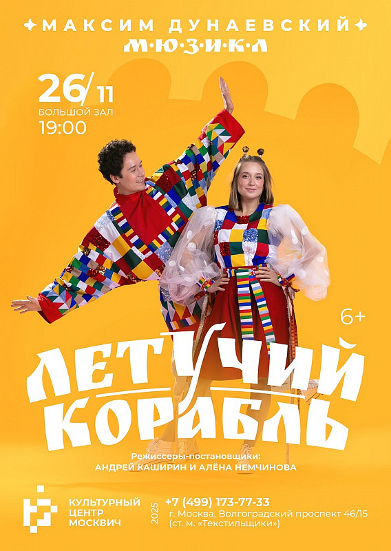 Мюзикл «Летучий корабль»