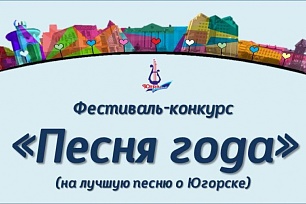 Центр культуры "Югра - презент" объявляет о старте Фестиваля-конкурса "Песня года".