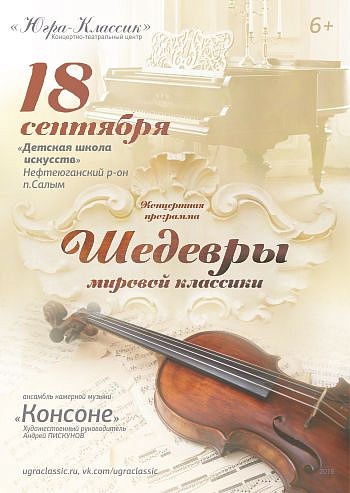 «Шедевры мировой классики»