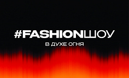 Fashion-концерт — крупнейшее модное шоу в Югре
