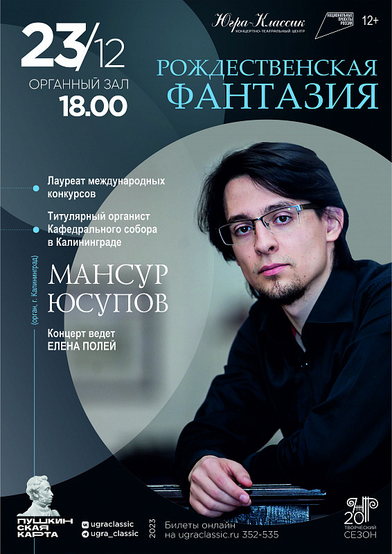 Концерт титулярного органиста Кафедрального собора в Калининграде Мансура Юсупова