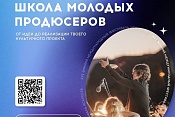 С 16 по 19 февраля в Сочи в рамках XVI Зимнего международного фестиваля искусств пройдёт Школа молодых продюсеров.