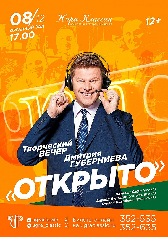 Творческий вечер Дмитрия Губерниева «Открыто»