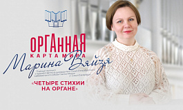 Концерт «Четыре стихии на органе» в исполнении Марины Вяйзя