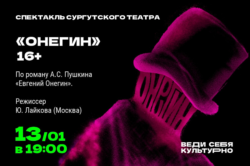 Спектакль сургутского театра «ОНЕГИН»
