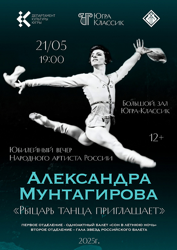«Рыцарь танца приглашает» – праздничный концерт, посвящённый юбилею Александра Мунтагирова  