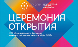 Торжественное открытие  XXIII Международного фестиваля кинематографических дебютов «Дух огня»