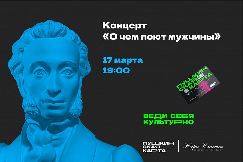 Концерт "О чем поют мужчины"