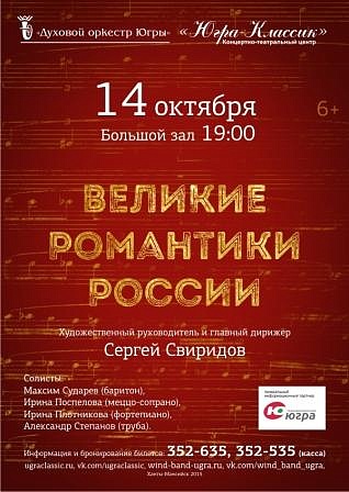 «ВЕЛИКИЕ РОМАНТИКИ РОССИИ»