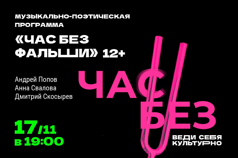 Музыкально-поэтическая программа «Час без фальши»