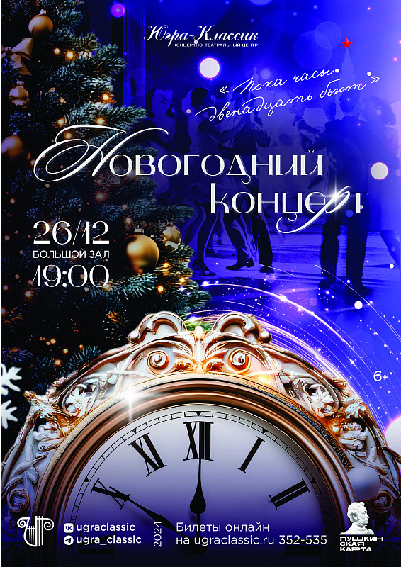 Новогодний концерт «Пока часы двенадцать бьют»