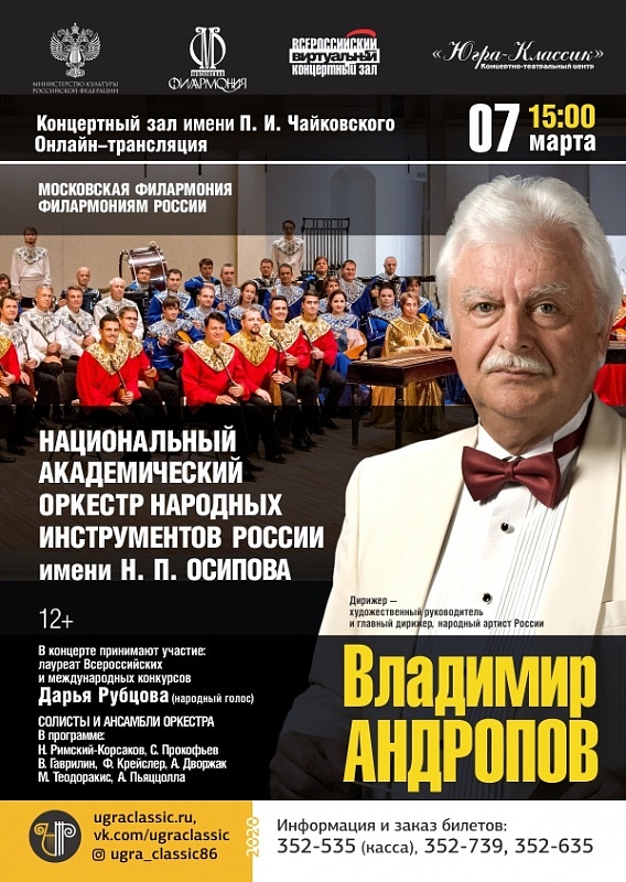 Онлайн-трансляция академического оркестра народных инструментов России имени Н.П. Осипова 