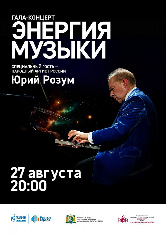 Гала-концерт «Энергия музыки»