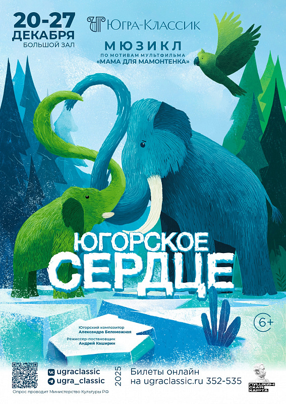 Новогоднее-театрализованное представление — Мюзикл «Югорское сердце»