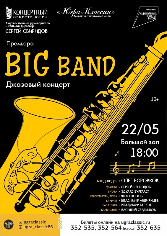 Джазовый концерт в исполнении Биг-Бэнда (Концертный оркестр Югры)