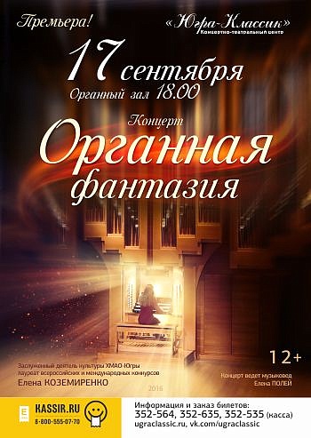 «Органная  фантазия» 