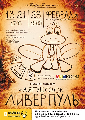 «Уютный концерт. Лягушонок Ливерпуль»