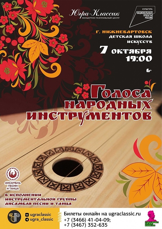 Концертная программа "Голоса народных инструментов" г.Нижневартовск