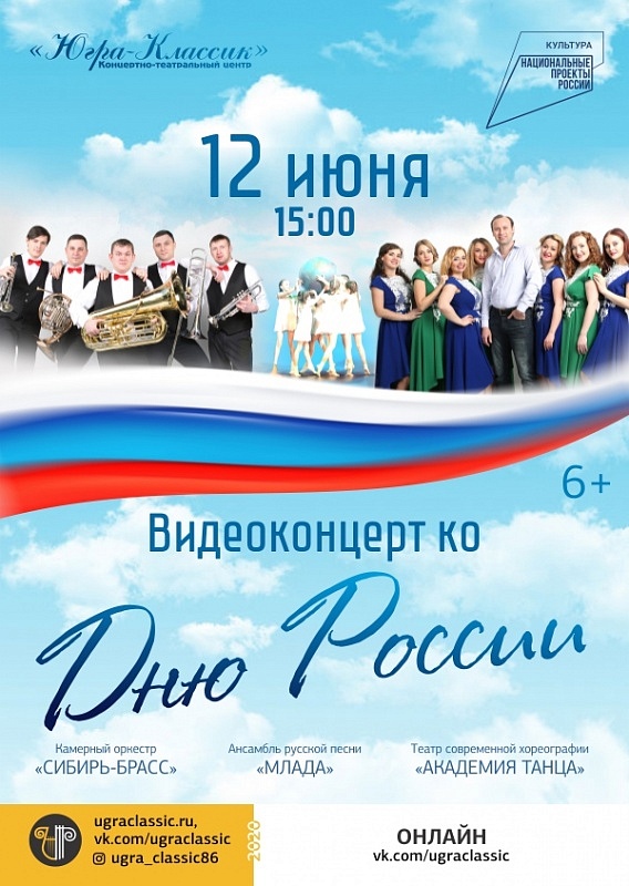 Видеоконцерт ко Дню России