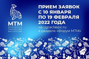 Приглашаем юных деятелей культуры принять участие в конкурсе в рамках Всероссийского форума «Молодость. Творчество. Мастерство»