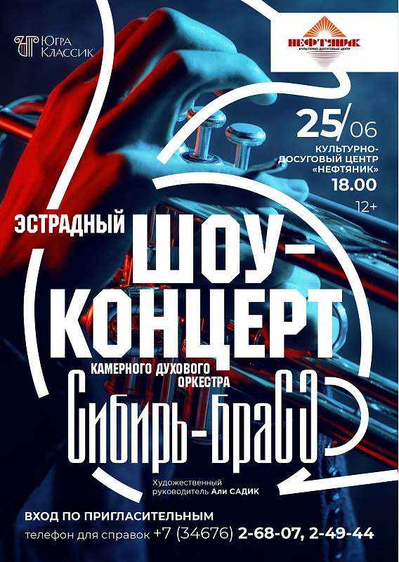 Эстрадный шоу-концерт Камерного духового оркестра «Сибирь-Брасс»