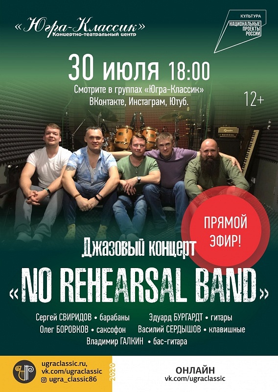 Концерт группы "No rehearsal band"