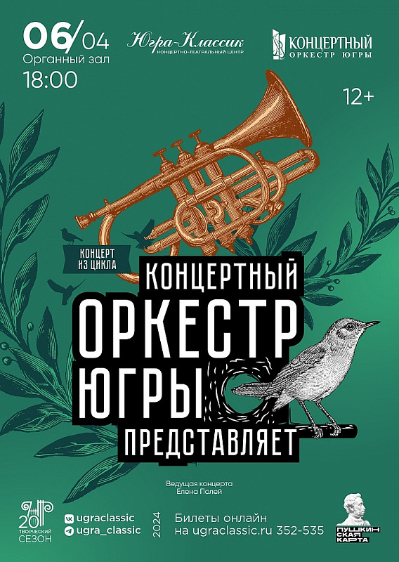 Концерт из цикла «Концертный оркестр Югры представляет»
