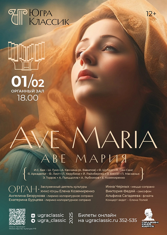 Концерт «Ave Maria» в исполнении артиста ансамбля «Солисты Югры» Елены Коземиренко (орган) и солистов «Югра-Классик»