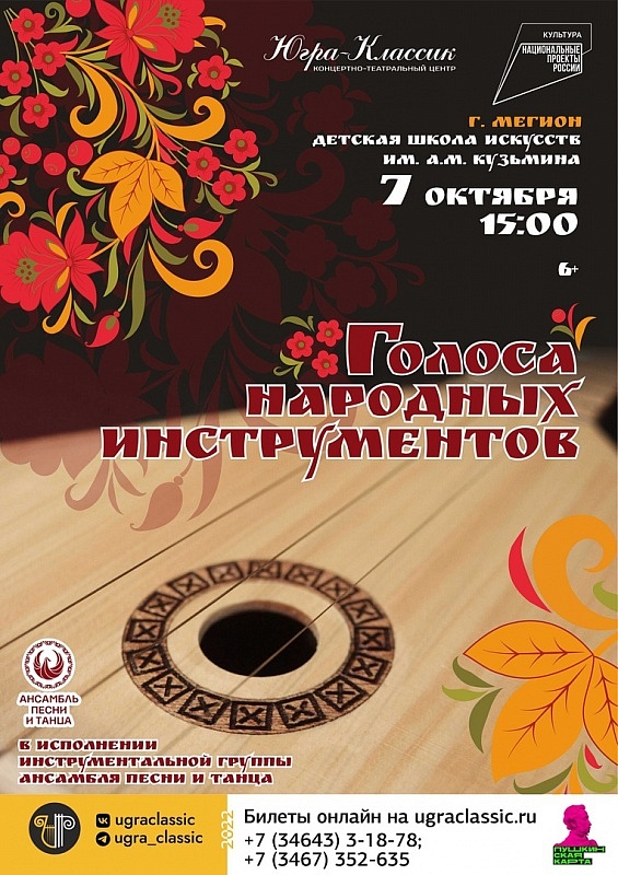 Концертная программа "Голоса народных инструментов"  г.Мегион