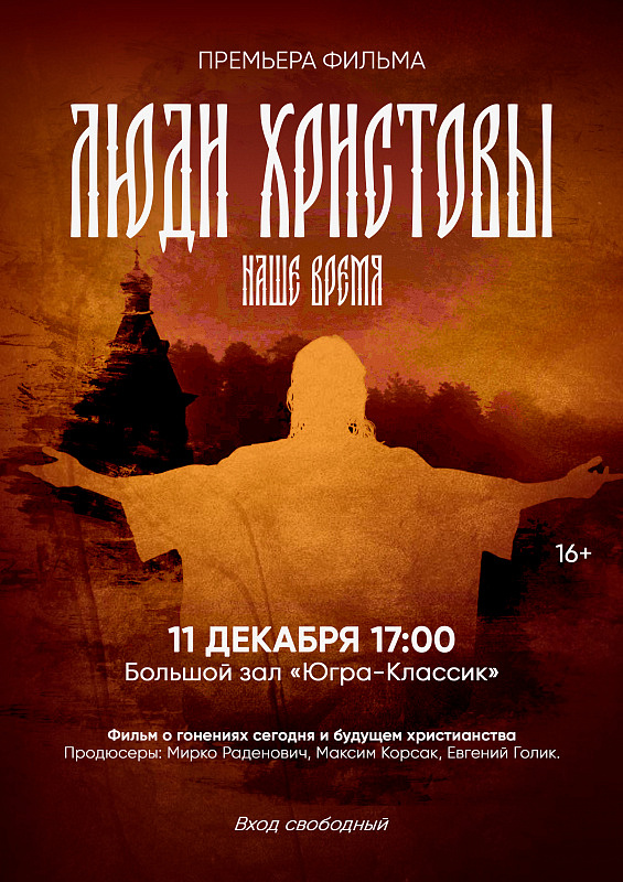 Премьерный показ документального фильма «Люди Христовы. Наше время»