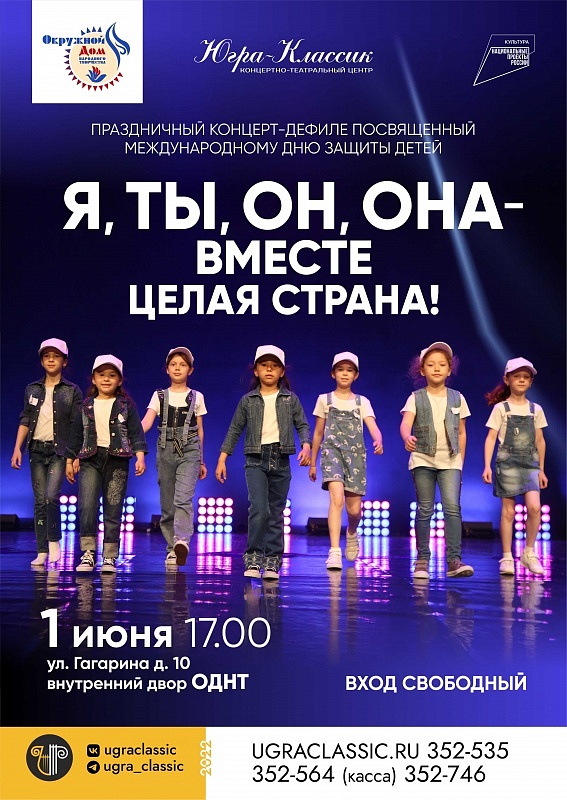 Праздничный концерт-дефиле  посвященный Международному дню защиты детей  «Я, ты, он, она – вместе целая Страна!»