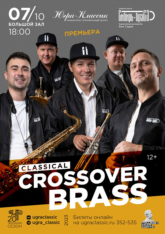 Концерт «Classical Crossover Brass»