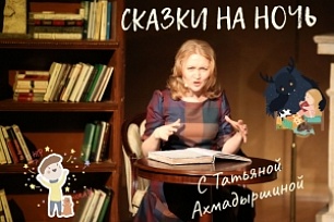 "Сказки на ночь" - с Татьяной Ахмадыршиной 