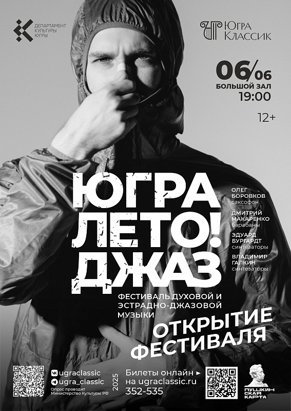 Открытие фестиваля духовой и эстрадно-джазовой музыки «Югра!Лето!Джаз!»