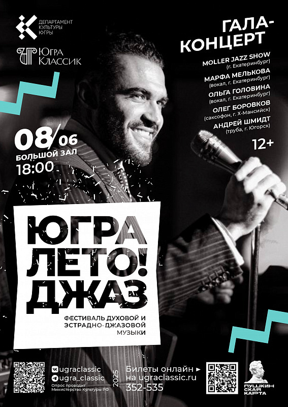 Гала-концерт фестиваля духовой и эстрадно-джазовой музыки «Югра! Лето! Джаз!»