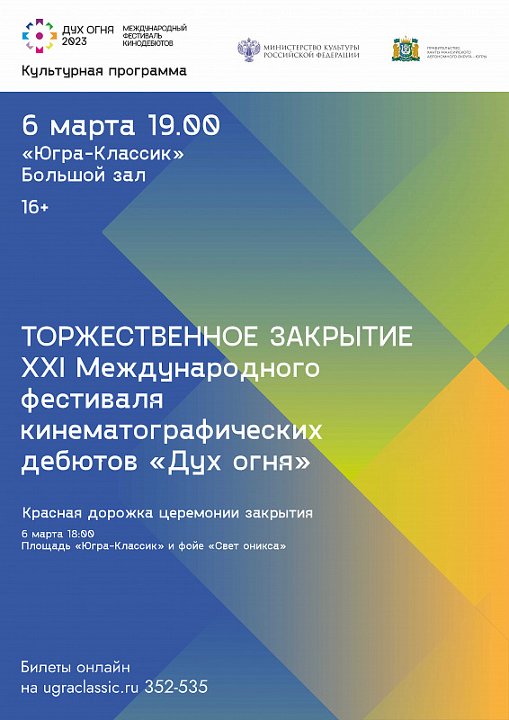Церемония закрытия XXI Международного фестиваля кинематографических дебютов «Дух огня»