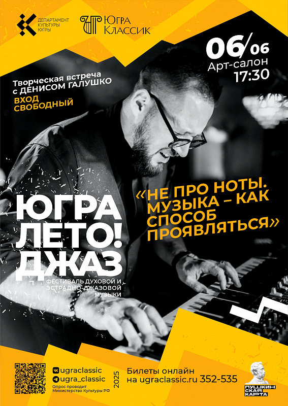 Творческая встреча с Денисом Галушко «Не про ноты. Музыка как способ проявляться»