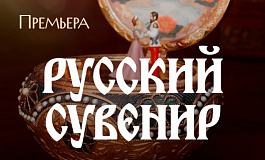 Премьера. Концерт «Русский сувенир»