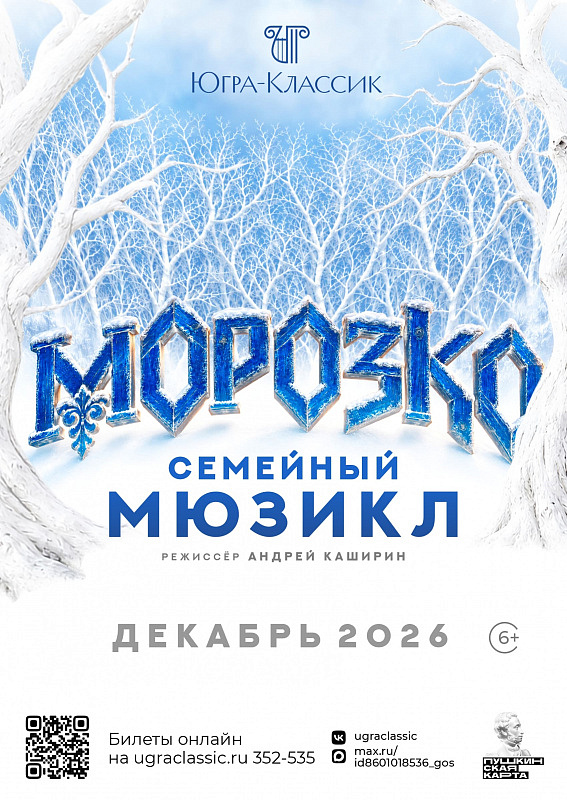 Мюзикл «Морозко» 