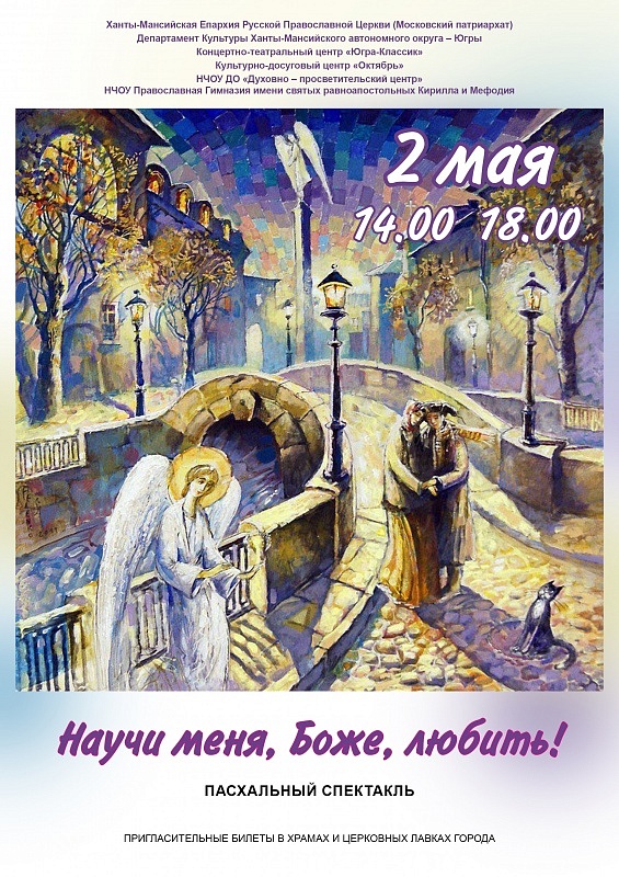 Пасхальный спектакль «Научи меня, Боже, любить!»