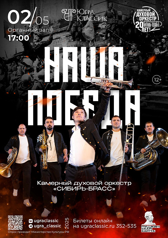 Концерт «Наша Победа» в исполнении ансамбля «Сибирь-Брасс»