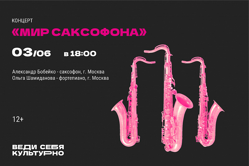 Концерт "Мир саксофона"