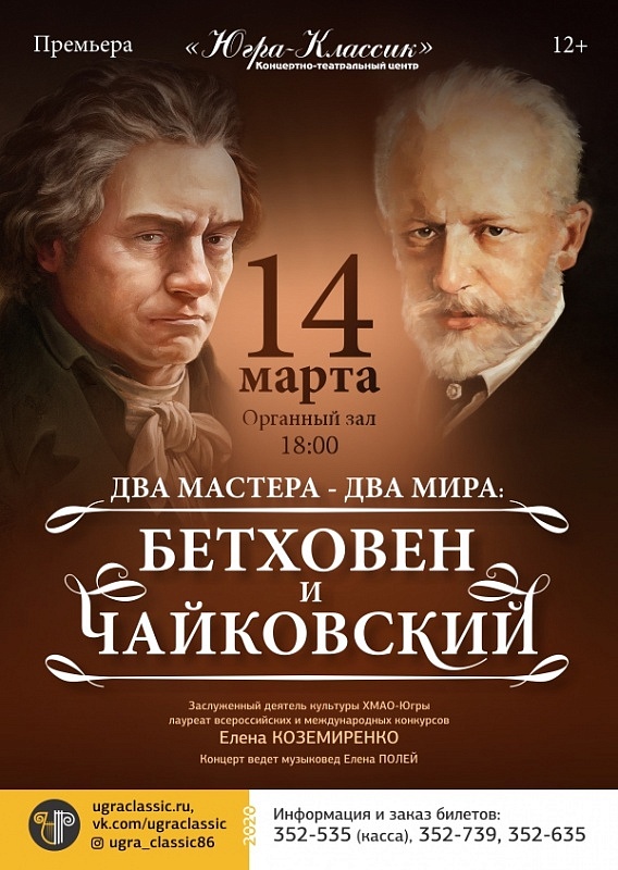 Два мастера – два мира: Бетховен и Чайковский