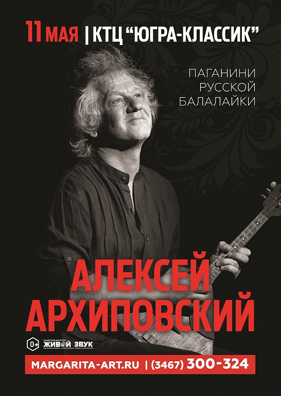 Концерт балалаечника-виртуоза Алексея Архиповского