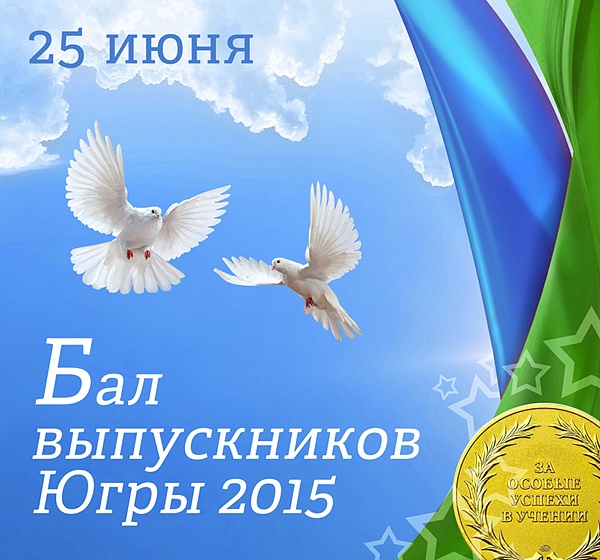 Бал выпускников Югры 2015